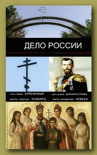 Постер «Дело России»