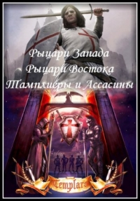 Постер «Рыцари Запада, рыцари Востока. Тамплиеры и ассасины»