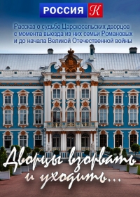 Постер «Дворцы взорвать и уходить...»