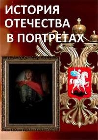 Постер «История Отечества в портретах»