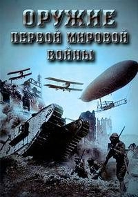 Постер «Оружие Первой мировой войны»