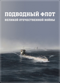 Постер «Подводный флот Великой Отечественной войны»