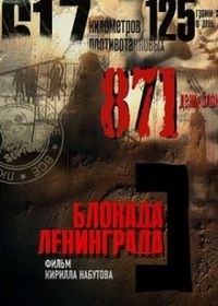 Постер «Блокада Ленинграда»