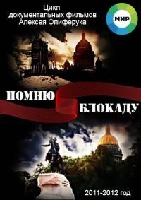 Постер «Помню блокаду»