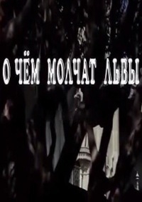 Постер «О чем молчат львы»