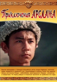 Постер «Приключения Арслана»
