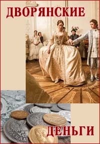 Постер «Дворянские деньги»