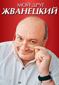 Постер «Мой друг Жванецкий»