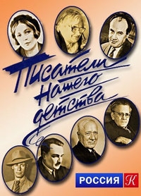 Постер «Писатели нашего детства»