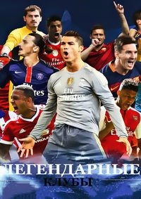 Постер «Легендарные клубы»