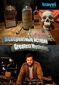 Постер «Невероятные истории»