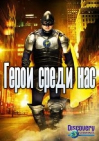 Постер «Герои среди нас»