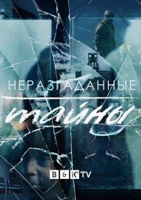 Постер «Неразгаданные тайны»