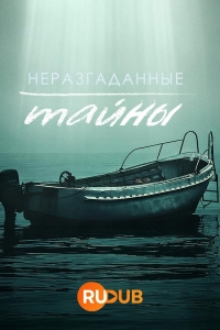 Постер «Неразгаданные тайны»