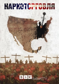 Постер «Наркоторговля (2018)»