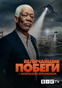 Постер «Великие побеги с Морганом Фрименом»
