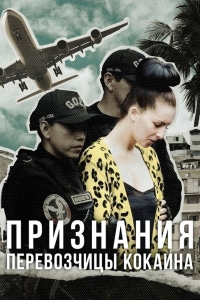 Постер «Признания перевозчицы кокаина»