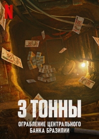 Постер «3 тонны: ограбление Центрального банка Бразилии»