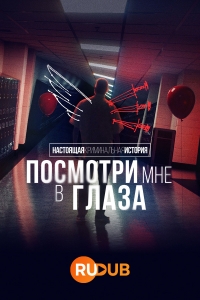 Постер «Настоящая криминальная история: Посмотри мне в глаза»