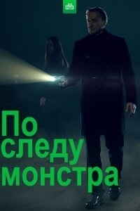 Постер «По следу монстра»