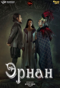 Постер «Эрнан»