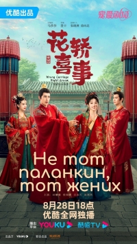 Постер «Не тот паланкин, тот жених»