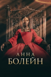 Постер «Анна Болейн»