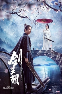 Постер «Меч династии»