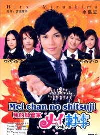 Постер «Дворецкий Мэй-чан»