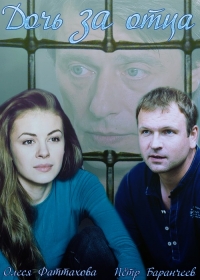 Постер «Дочь за отца»