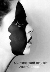Постер «Черно-белое»