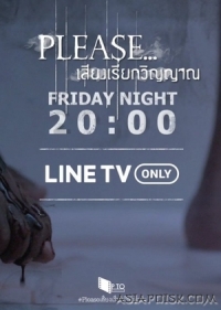 Постер «Пожалуйста, вызовите наши души»