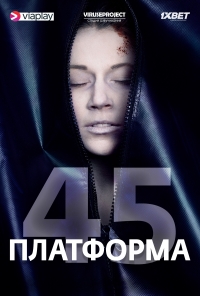 Постер «Платформа 45»
