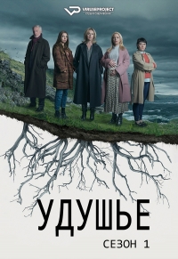 Постер «Удушье»