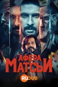 Постер «Афера Матсьи»