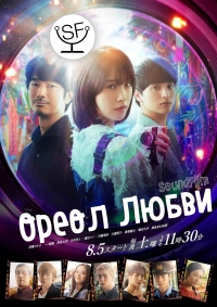 Постер «Ореол любви»