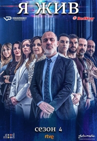 Постер «Я жив»