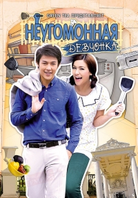 Постер «Неугомонная девчонка»