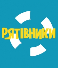 Постер «СпасИтели»