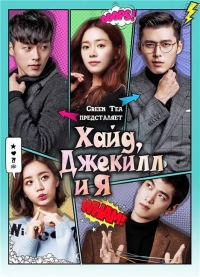 Постер «Хайд, Джекилл и я»
