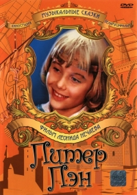 Постер «Питер Пэн»