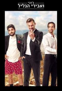 Постер «Джонни и рыцари Галилеи»