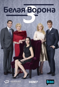 Постер «Белая ворона (2015)»