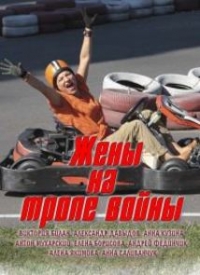 Постер «Жены на тропе войны»