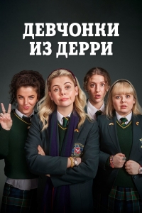 Постер «Девчонки из Дерри»