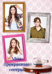 Постер «Мои прекрасные сестры»