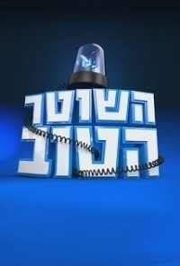 Постер «Хороший полицейский (Израиль)»