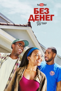 Постер «Без денег»