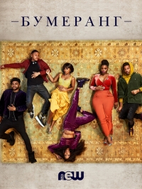 Постер «Бумеранг (2019)»