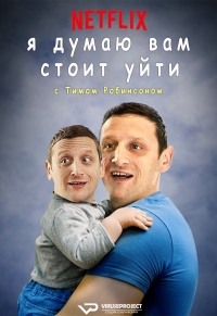 Постер «Я думаю вам стоит уйти с Тимом Робинсоном»